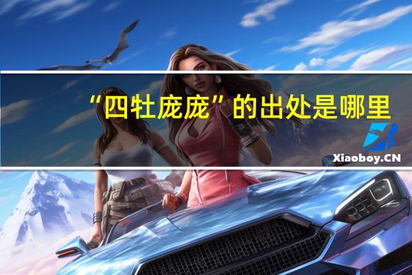 “四牡庞庞”的出处是哪里