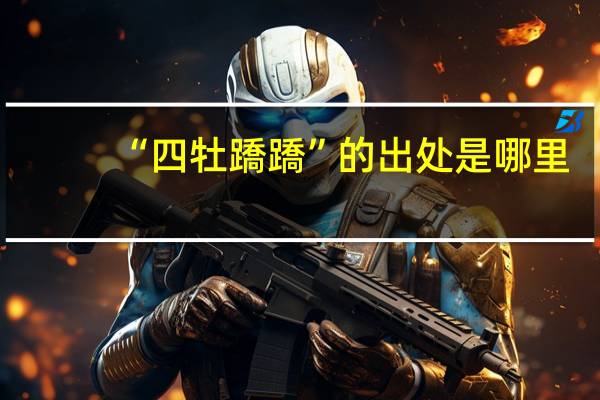 “四牡蹻蹻”的出处是哪里