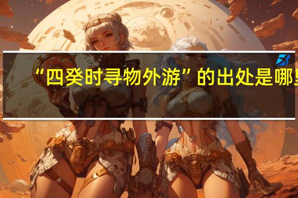 “四癸时寻物外游”的出处是哪里