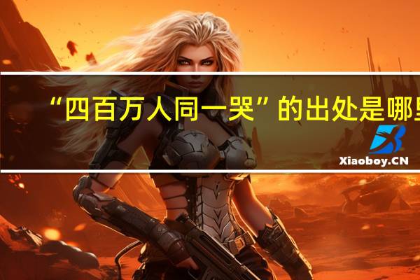 “四百万人同一哭”的出处是哪里