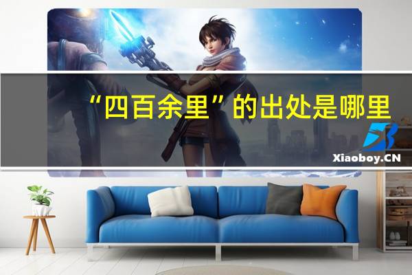 “四百余里”的出处是哪里