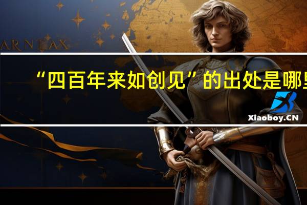 “四百年来如创见”的出处是哪里