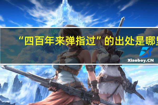 “四百年来弹指过”的出处是哪里