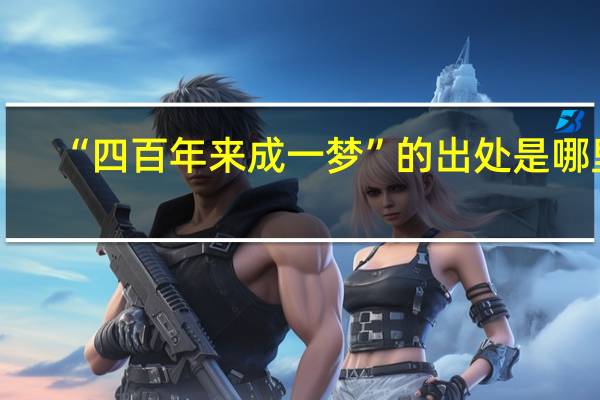“四百年来成一梦”的出处是哪里