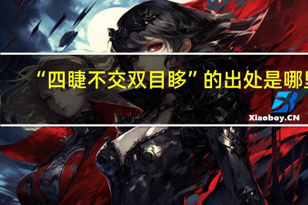 “四睫不交双目眵”的出处是哪里