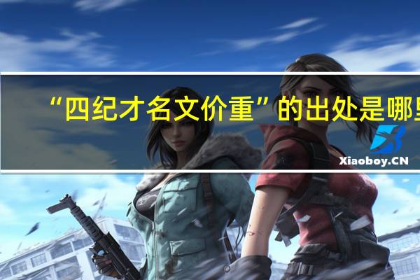 “四纪才名文价重”的出处是哪里