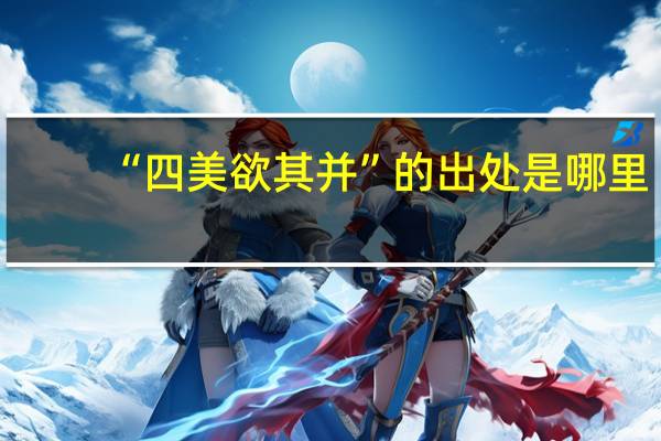 “四美欲其并”的出处是哪里