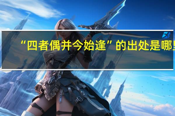 “四者偶并今始逢”的出处是哪里