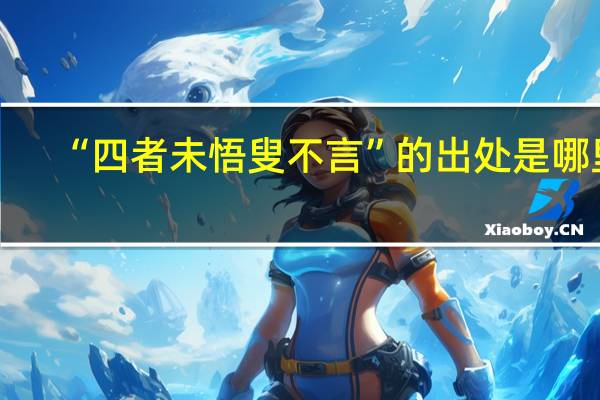 “四者未悟叟不言”的出处是哪里