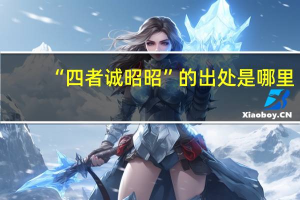 “四者诚昭昭”的出处是哪里