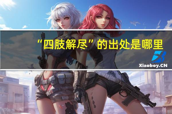 “四肢解尽”的出处是哪里