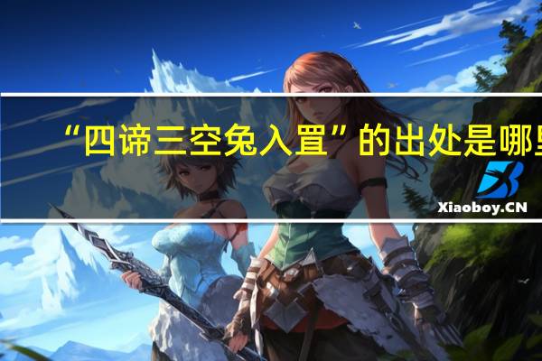 “四谛三空兔入罝”的出处是哪里