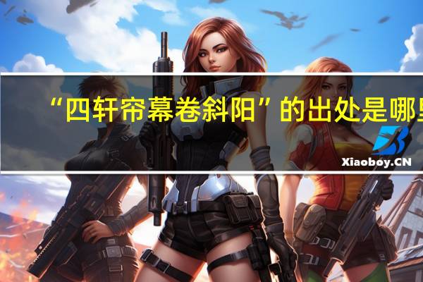 “四轩帘幕卷斜阳”的出处是哪里