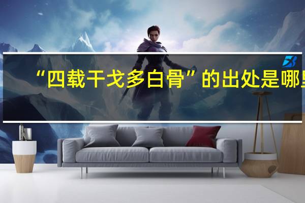 “四载干戈多白骨”的出处是哪里