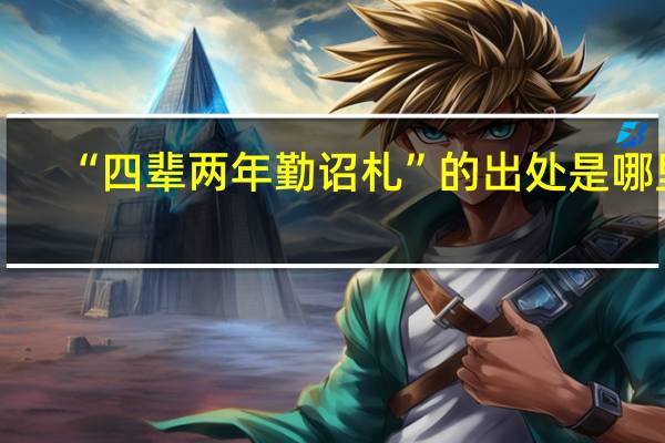 “四辈两年勤诏札”的出处是哪里