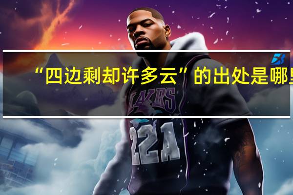 “四边剩却许多云”的出处是哪里