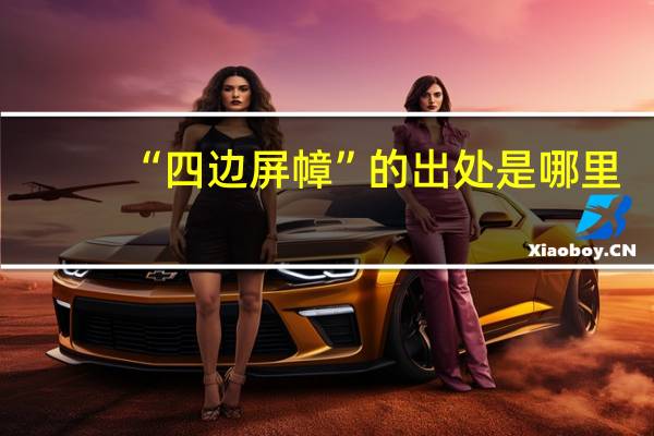 “四边屏幛”的出处是哪里