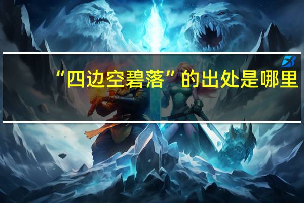 “四边空碧落”的出处是哪里