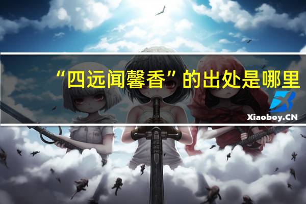 “四远闻馨香”的出处是哪里