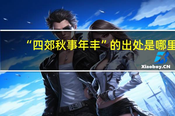“四郊秋事年丰”的出处是哪里
