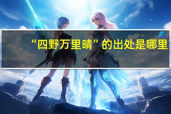 “四野万里晴”的出处是哪里