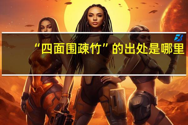 “四面围疎竹”的出处是哪里