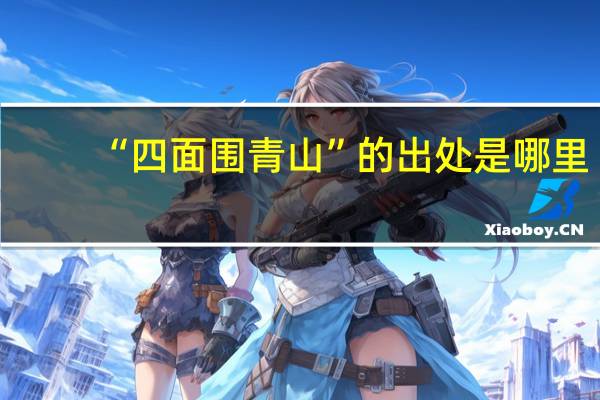 “四面围青山”的出处是哪里