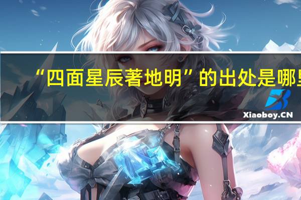 “四面星辰著地明”的出处是哪里