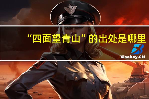“四面望青山”的出处是哪里