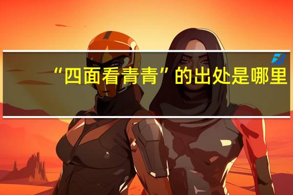 “四面看青青”的出处是哪里