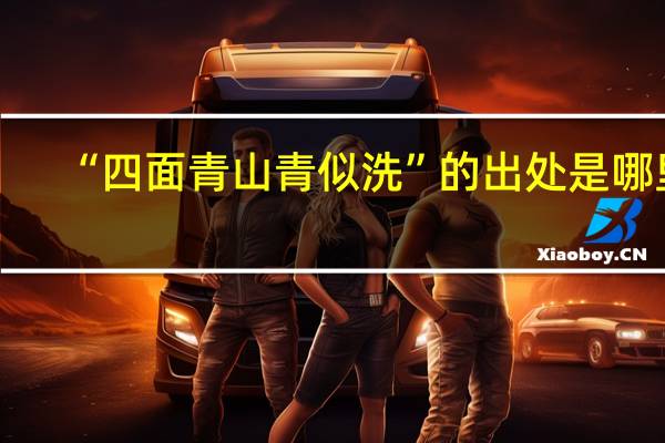 “四面青山青似洗”的出处是哪里