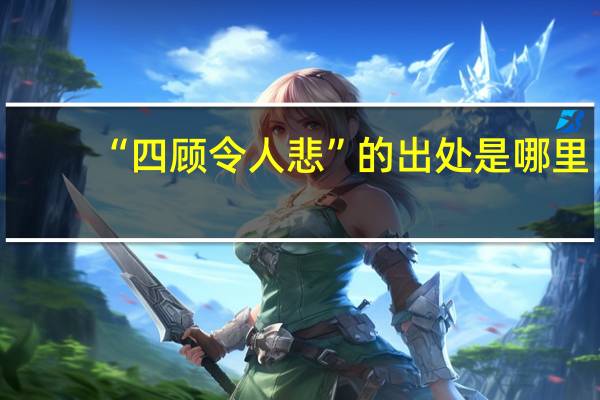 “四顾令人悲”的出处是哪里