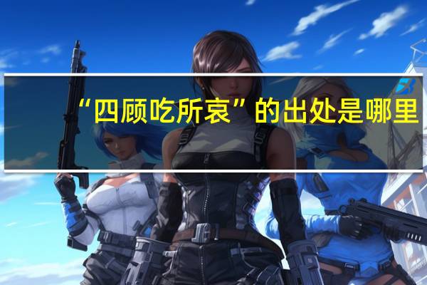 “四顾吃所哀”的出处是哪里