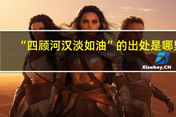 “四顾河汉淡如油”的出处是哪里