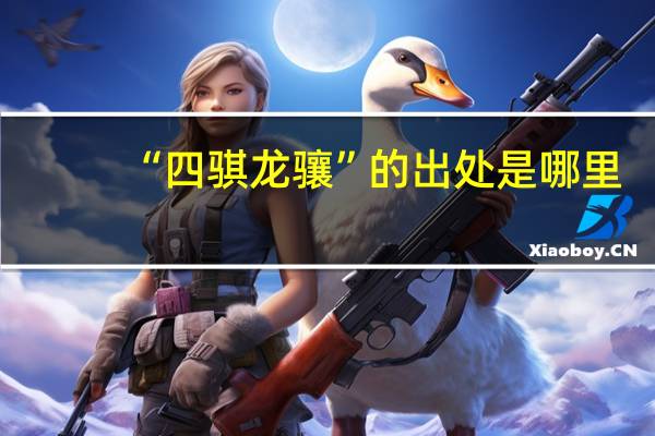 “四骐龙骧”的出处是哪里