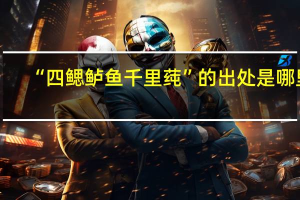 “四鳃鲈鱼千里莼”的出处是哪里