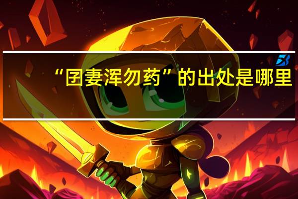 “囝妻浑勿药”的出处是哪里