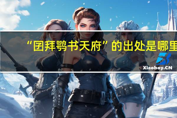 “囝拜鹗书天府”的出处是哪里