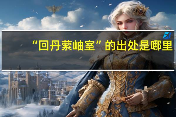 “回丹萦岫室”的出处是哪里