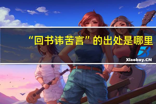 “回书讳苦言”的出处是哪里
