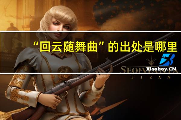 “回云随舞曲”的出处是哪里