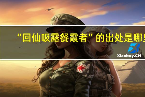 “回仙吸露餐霞者”的出处是哪里