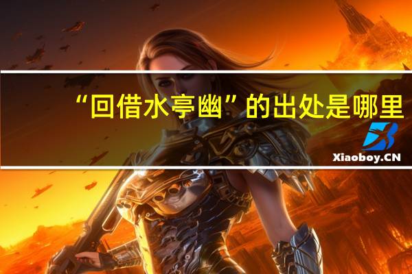 “回借水亭幽”的出处是哪里