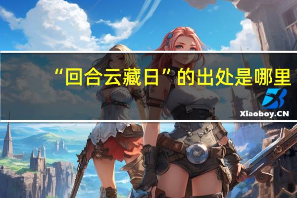 “回合云藏日”的出处是哪里