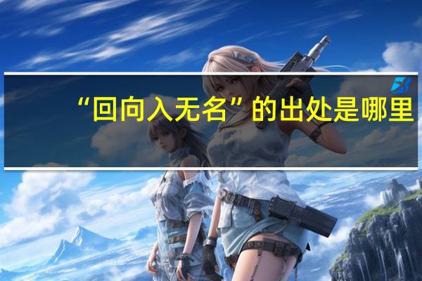 “回向入无名”的出处是哪里