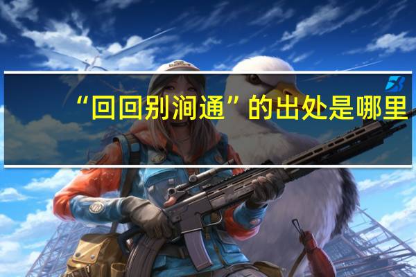 “回回别涧通”的出处是哪里