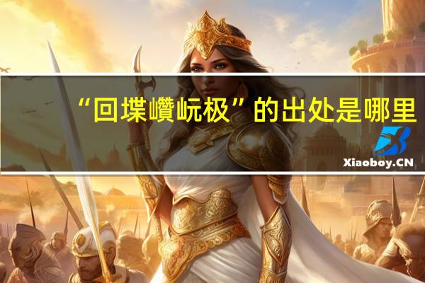 “回堞巑岏极”的出处是哪里