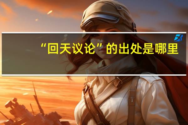 “回天议论”的出处是哪里