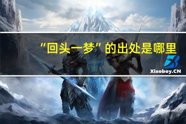 “回头一梦”的出处是哪里