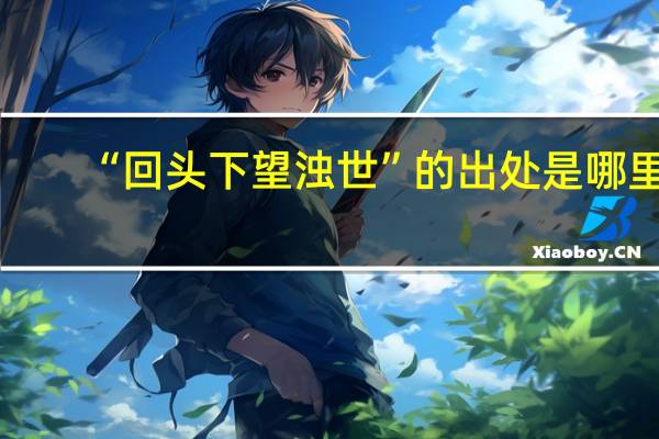 “回头下望浊世”的出处是哪里